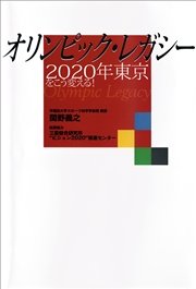 オリンピック・レガシー 2020年東京をこう変える！
