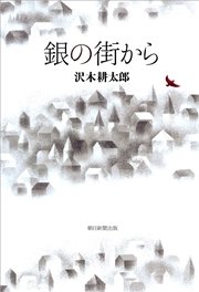 銀の街から