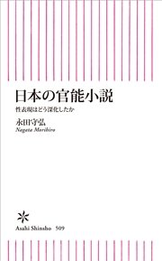 日本の官能小説