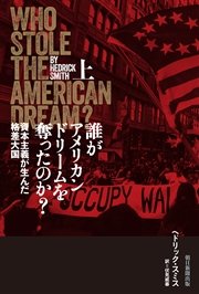 誰がアメリカンドリームを奪ったのか？上 資本主義が生んだ格差大国