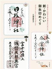 新・かわいい御朱印めぐり