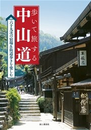 歩いて旅する中山道