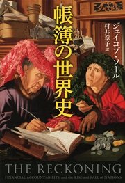 帳簿の世界史