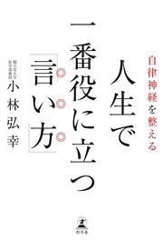 自律神経を整える 人生で一番役に立つ「言い方」