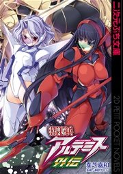 特捜姫兵アルテミス外伝