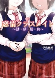 恋情クラスメイト ～誘・惑・勝・負～