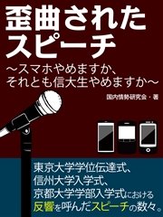 歪曲されたスピーチ！？ スマホやめますか、それとも信大生やめますか