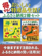 得する！ おいしい特産品生活！ ふるさと納税2冊セット