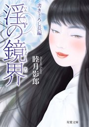 淫の鏡界