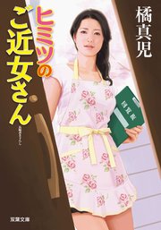 ヒミツのご近女さん