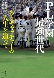 PL学園最強世代 あるキャッチャーの人生を追って