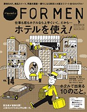 Hanako FOR MEN vol.14 ホテルを使え！