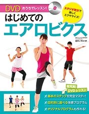 おうちでレッスン！ はじめてのエアロビクス<DVD無しバージョン>