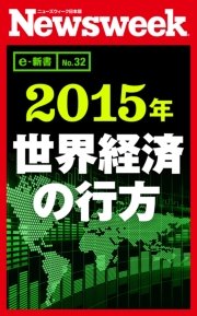 2015年 世界経済の行方（ニューズウィーク日本版e-新書No.32）