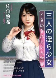 三人の淫ら少女 ときめきハーレム学園
