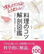 料理のコツ 解剖図鑑