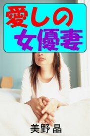 愛しの女優妻～変態夫の憂鬱～