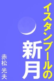 イスタンブールの新月