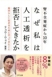 腎不全発症から10年―― なぜ私は人工透析を拒否してきたか（きずな出版）