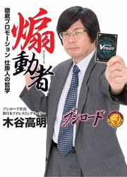 煽動者 ～徹底プロモーション 仕掛人の哲学～ 電子書籍加筆版