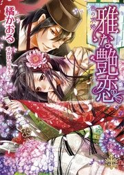 雅な艶恋【イラスト付】