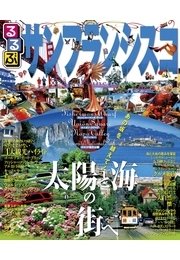 るるぶサンフランシスコ