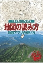 地図の読み方　地図アプリの使い方