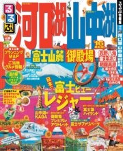 るるぶ河口湖 山中湖 富士山麓 御殿場’16