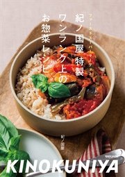 「紀ノ国屋」特製 ワンランク上のお惣菜レシピ