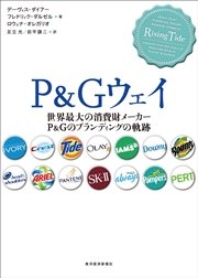 P＆Gウェイ―世界最大の消費財メーカーP＆Gのブランディングの軌跡