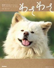 わさわさ 映画「わさお」オフィシャル ヴィジュアル・ストーリーブック