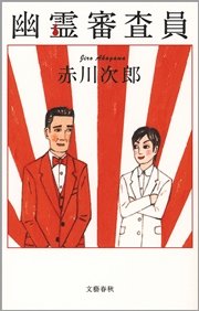 幽霊審査員