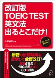 改訂版 TOEIC(R) TEST 英文法 出るとこだけ！
