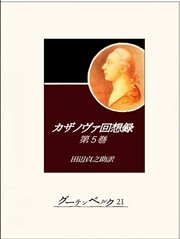 カザノヴァ回想録（第五巻）