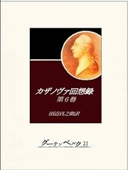 カザノヴァ回想録（第六巻）