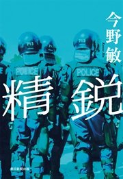 精鋭