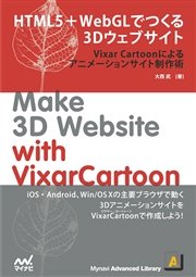 HTML5＋WebGLでつくる3Dウェブサイト [iOS8/Android対応]