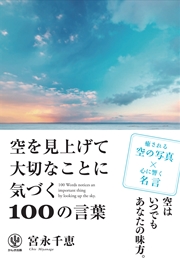 空を見上げて大切なことに気づく100の言葉