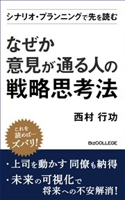 なぜか意見が通る人の戦略思考法 シナリオ・プランニングで先を読む