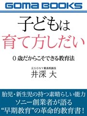 子どもは育て方しだい 0歳だからこそできる教育法