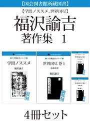 【国会図書館所蔵図書】【学問ノススメ、世界国尽】福沢諭吉著作集 1 4冊セット