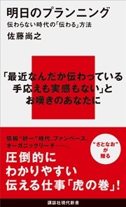 明日のプランニング 伝わらない時代の「伝わる」方法