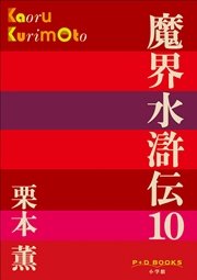 P+D BOOKS 魔界水滸伝 10