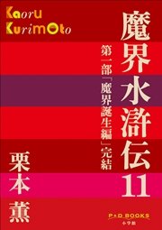 P+D BOOKS 魔界水滸伝 11