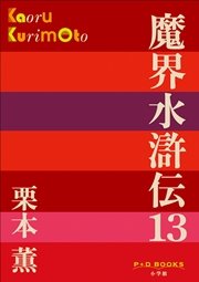 P+D BOOKS 魔界水滸伝 13