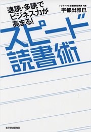 速読・多読でビジネス力が高まる！ スピード読書術