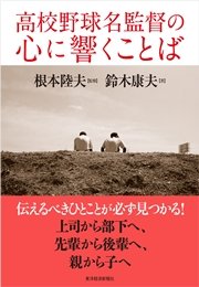 高校野球名監督の心に響くことば