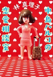 中島ハルコの恋愛相談室