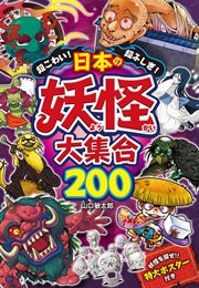 超こわい！超ふしぎ！ 日本の妖怪大集合200