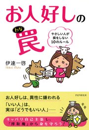 お人好しの罠